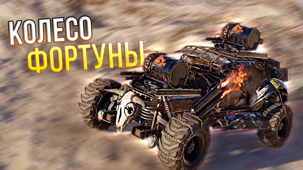 Crossout .№18  кооператив. ( КОЛЕСО РОКА )