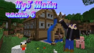 Куб Майн часть 6