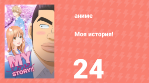 Моя история! 24 серия (аниме-сериал, 2015)