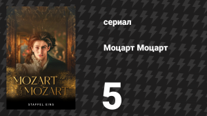 Моцарт Моцарт 5 серия «Призраки» (сериал, 2025)