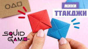 Как сделать мини ттакджи | Оригами Игра в кальмара