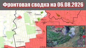 Сводка СВО сегодня, 6 августа 2026 года — Карта боевых действий на Украине сейчас