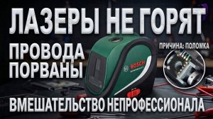 Ремонт лазерного уровня Bosch UniversalLevel 2 своими руками