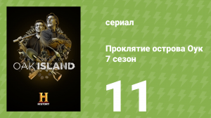 Проклятие острова Оук 7 сезон 11 серия (документальный сериал, 2019)