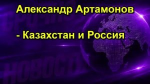 Александр Артамонов Казахстан и Россия