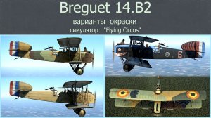 Breguet 14.B2 Бомбардировщик (Франция). Варианты окраски. Часть-1. Сим. «Flying Circus – Volume ll».