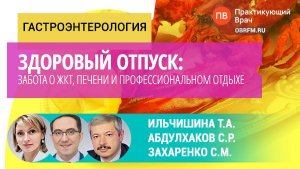 Ильчишина Т.А., Абдулхаков С.Р., Захаренко С.М.: Здоровый отпуск: забота о ЖКТ, печени и проф.отдыхе