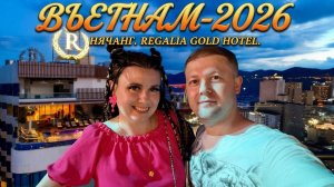 Вьетнам-2026. Нячанг. Отель Regalia Gold Hotel. Прилет и заселение. Выпуск 01.