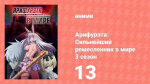 Арифурэта: Сильнейший ремесленник в мире 3 сезон 13 серия (аниме-сериал, 2024)