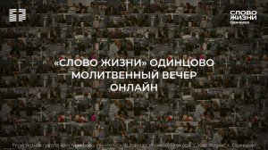 Молитвенный вечер / 07.08.2026 / Церковь «Слово жизни» Одинцово