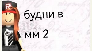 будни в мм2