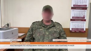 Росгвардия по Мордовии передала в зону СВО партию ружей