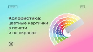 Колористика: цветные картинки в печати и на экранах