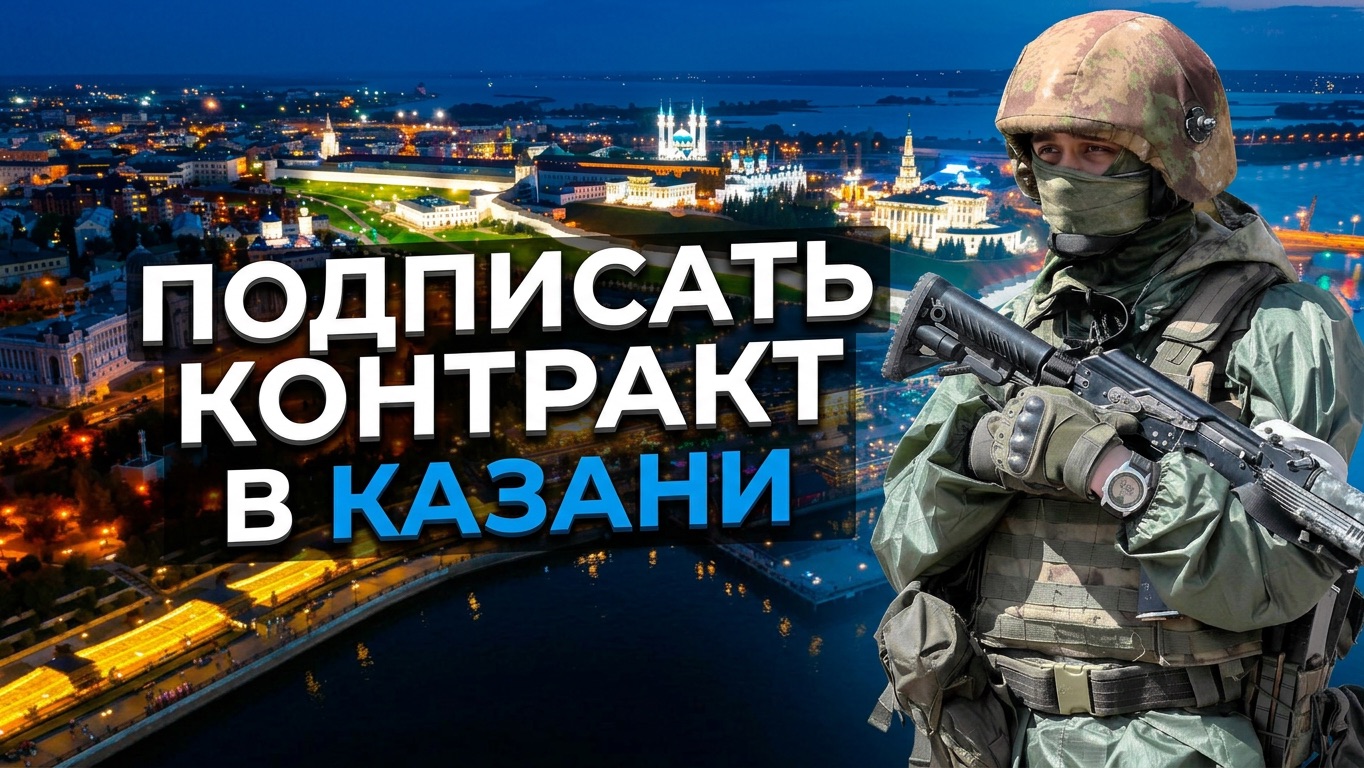 Как подписать контракт на СВО в Казани — условия, выплаты, порядок заключения