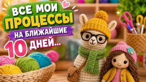 ВЯЗАНИЕ ДЕСЯТИ ДНЕЙ   ЧТО  Я УСПЕЛА   НОВЫЕ ПРОЦЕССЫ