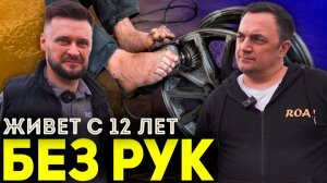Красим ДИСКИ НОГАМИ! 27 лет живет БЕЗ РУК!