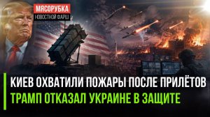Киев запылал – город не видно из-за пожарищ! Трамп жёстко «послал» Зеленского!
