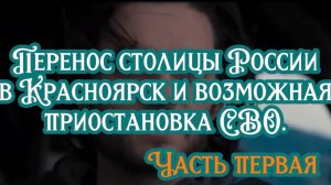 Перенос столицы России в Красноярск и возможная  приостановка СВО. Часть первая.