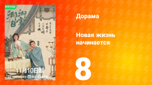 Новая жизнь начинается 1 сезон 8 серия