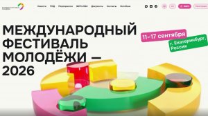 Уральцев приглашают стать участниками Международного фестиваля молодёжи