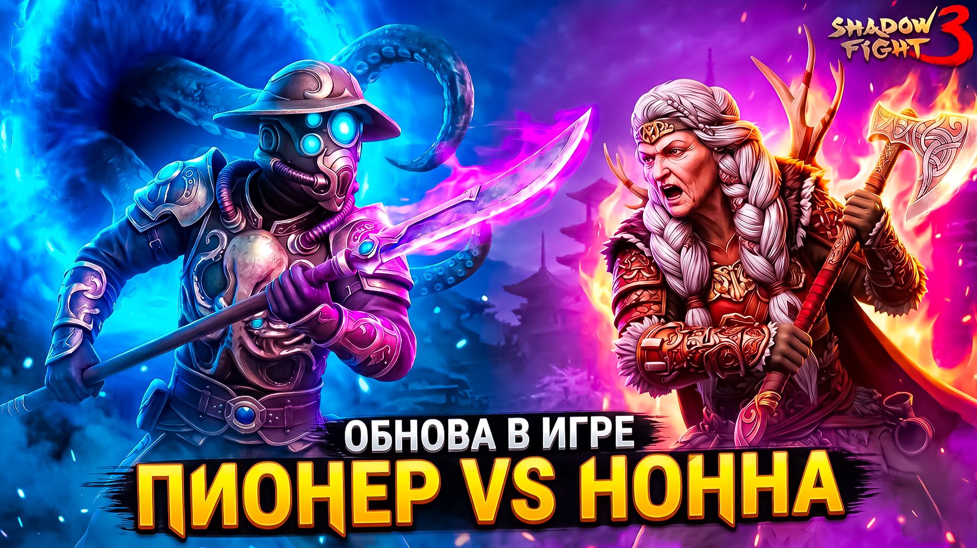 НОВЫЙ СЕТ ПИОНЕР Vs БАБЫ НОННЫ и другие БОССЫ! Shadow Fight 3
