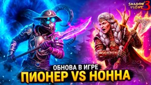 НОВЫЙ СЕТ ПИОНЕР vs БАБЫ НОННЫ и другие БОССЫ! Shadow Fight 3