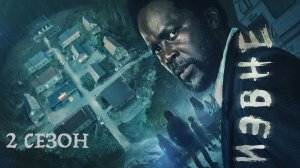 Извне - 2 сезон, 7 серия (сериал, 2023) / From