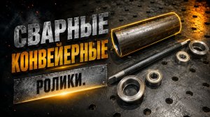 ООО КСАмет. Производство Сварных конвейерных роликов.