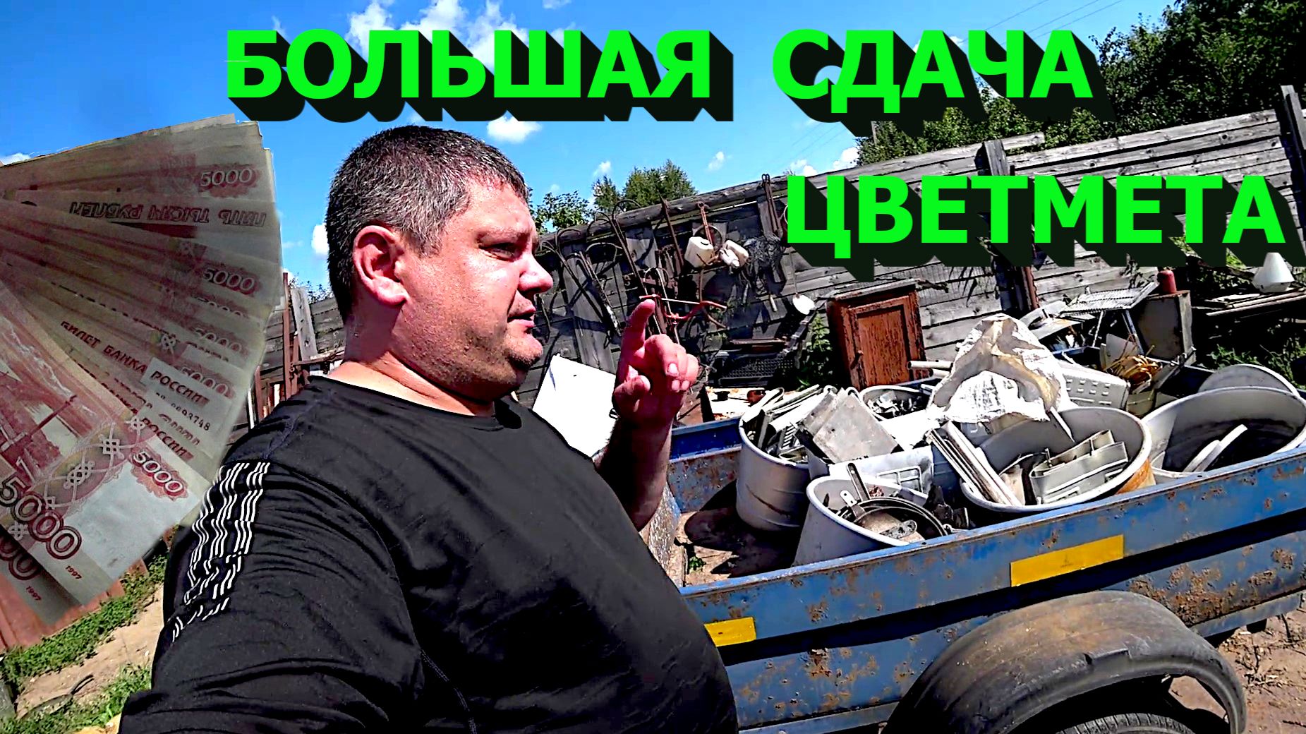 Сдал весь цветмет!!!