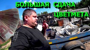 Сдал весь цветмет!!!