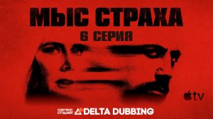 Мыс Страха / Cape Fear (2026) - 6 серия