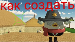 как создать прицел в чикен ган