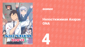 Непостижимая Ахарэн ONA 4 серия (аниме-сериал, 2022)