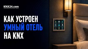 Как сегодня выглядит современный гостиничный номер на KNX?