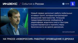 На трассе «Новороссия» работает оповещение о дронах
