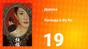 Легенда о Фу Яо 1 сезон 19 серия