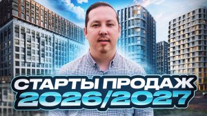 Потенциальные старты продаж новостроек Санкт-Петербурга 2026/2027 (часть 2)