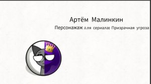 Для сериала призрачная угроза