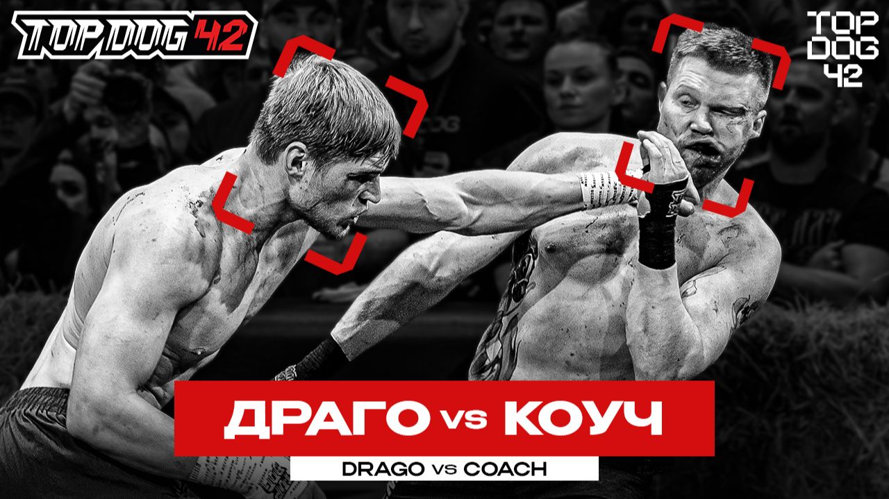Драго VS Коуч | TOP DOG 42, Санкт-Петербург