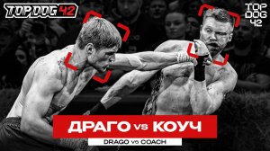 Драго VS Коуч | TOP DOG 42, Санкт-Петербург
