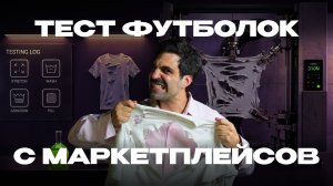 Стресс-тест самых популярных футболок с маркетплейсов и UNIQLO