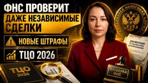 ФНС УСИЛИЛА КОНТРОЛЬ ТРАНСФЕРТНЫХ ЦЕН. КАКИЕ СДЕЛКИ ТЕПЕРЬ ПРОВЕРЯЮТ?