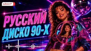 Русские Хиты 90-х. Любимая дискотека всех времен