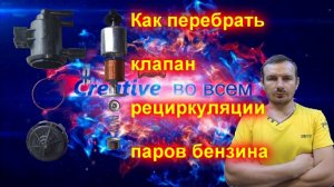 Как перебрать клапан рециркуляции паров бензина (Крайслер 300с, Додж магнум)
