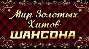 *** 10-ка ЗОЛОТЫХ ХИТОВ ШАНСОНА *** САМЫЕ ЛУЧШИЕ ПЕСНИ ***