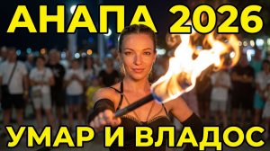 #Анапа2026 август вечер. Набережная Анапы. Фаер шоу от Ашраф, Умар, Мистер Владос и их команды.