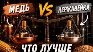 Перегнал зерновой самогон на меди и нержавейке. Что получилось?