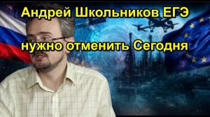 Андрей Школьников ЕГЭ нужно отменить Сегодня