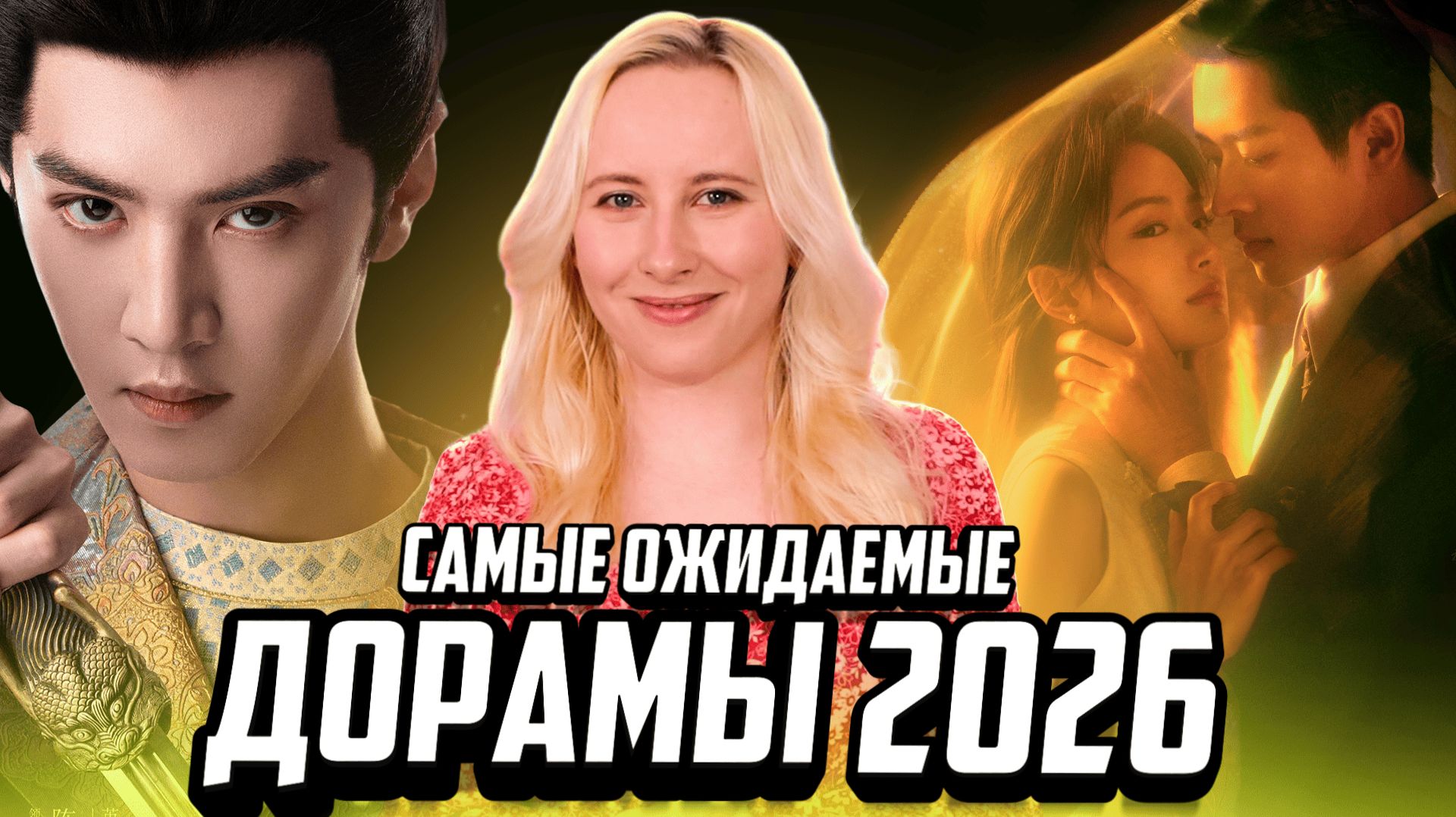 11 НОВЫХ ДОРАМ 2026! 😍 Это полный восторг! Империя как выкуп и другие САМЫЕ ОЖИДАЕМЫЕ ДОРАМЫ ГОДА!