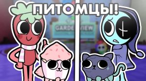 🌸 МИР ДЭНДИ, НО У МЕЙНОВ ЕСТЬ ПИТОМЦЫ! 😸